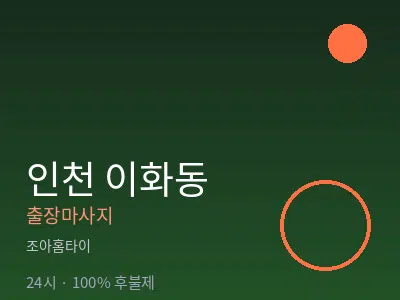 인천 이화동출장마사지