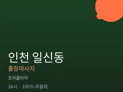 인천 일신동출장마사지