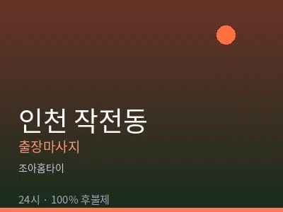 인천 작전동출장마사지