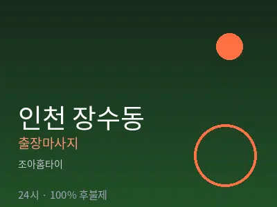 인천 장수동출장마사지