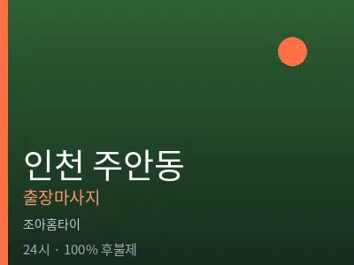 인천 주안동출장마사지