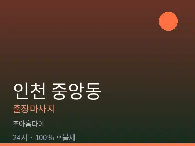 인천 중앙동출장마사지