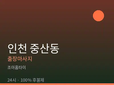인천 중산동출장마사지