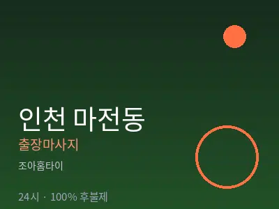 인천 마전동출장마사지