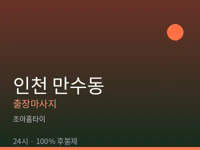 인천 만수동출장마사지