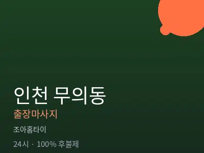 인천 무의동출장마사지