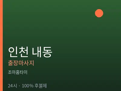 인천 내동출장마사지