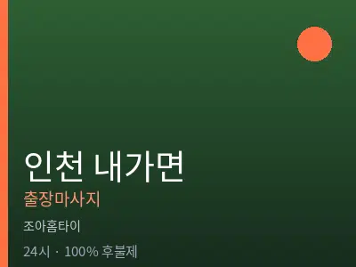 인천 내가면출장마사지