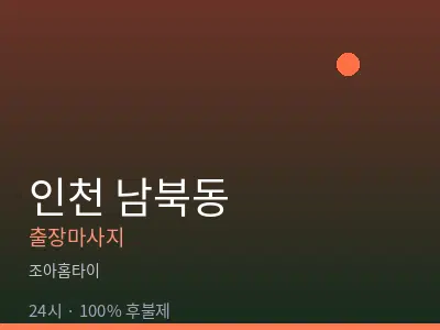 인천 남북동출장마사지