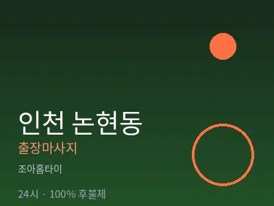 인천 논현동출장마사지
