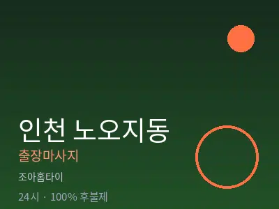 인천 노오지동출장마사지