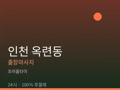 인천 옥련동출장마사지