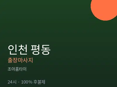 인천 평동출장마사지