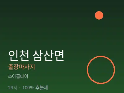 인천 삼산면출장마사지