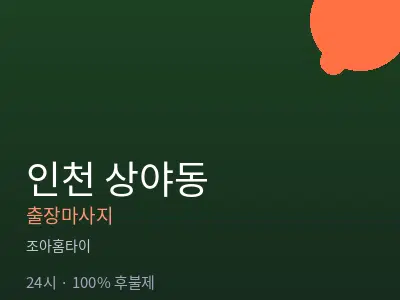 인천 상야동출장마사지