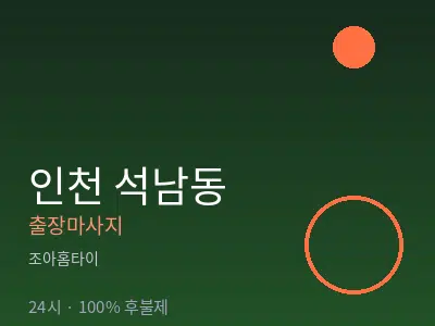 인천 석남동출장마사지