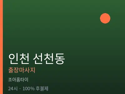 인천 선천동출장마사지