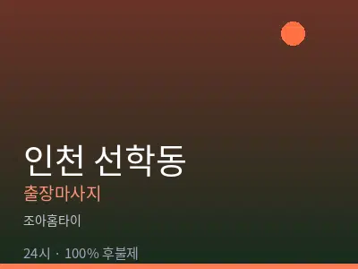 인천 선학동출장마사지