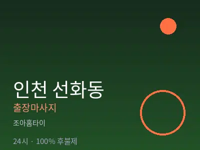 인천 선화동출장마사지