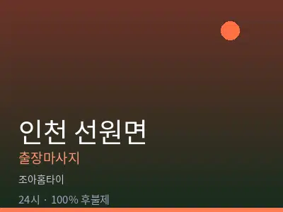 인천 선원면출장마사지
