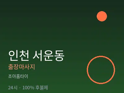 인천 서운동출장마사지