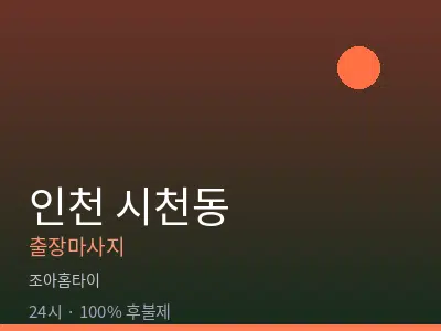 인천 시천동출장마사지