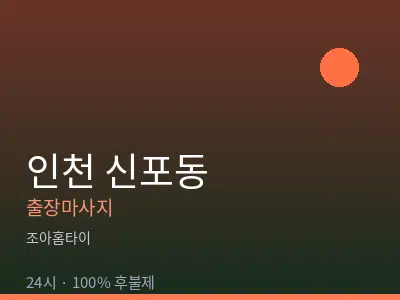 인천 신포동출장마사지