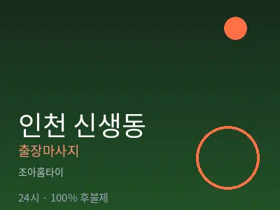 인천 신생동출장마사지