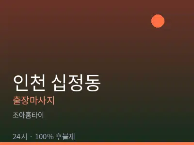 인천 십정동출장마사지