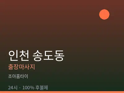 인천 송도동출장마사지