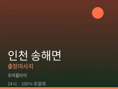 인천 송해면출장마사지