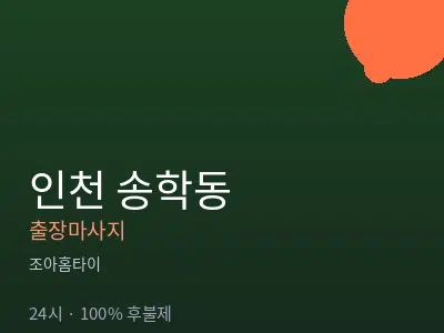 인천 송학동출장마사지