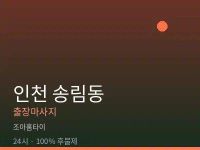 인천 송림동출장마사지