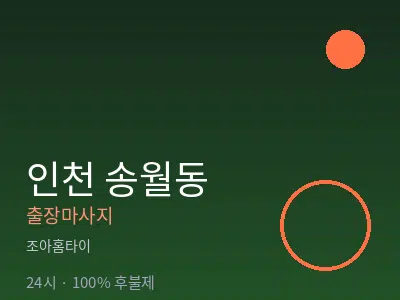 인천 송월동출장마사지