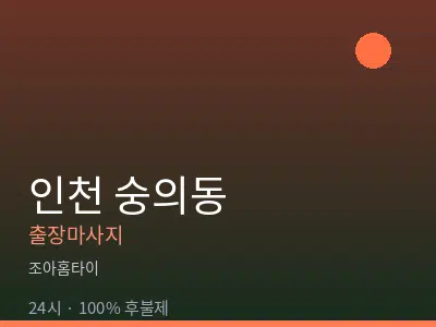 인천 숭의동출장마사지