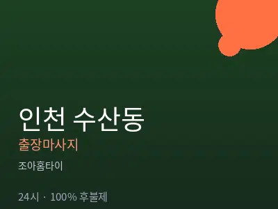 인천 수산동출장마사지