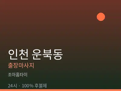 인천 운북동출장마사지
