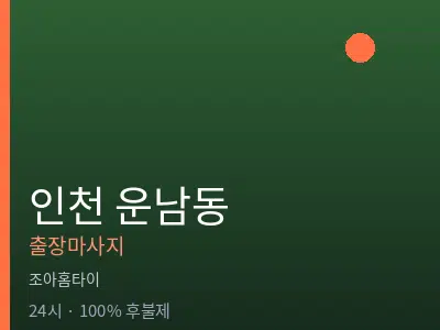 인천 운남동출장마사지