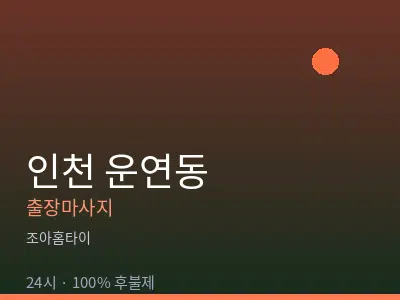 인천 운연동출장마사지