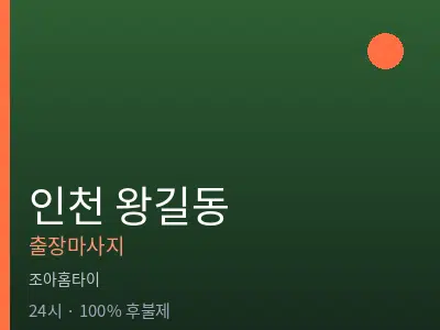 인천 왕길동출장마사지