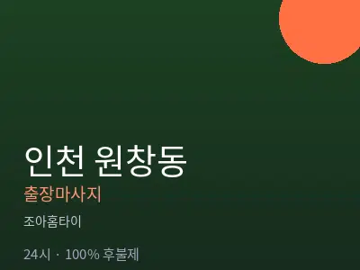 인천 원창동출장마사지