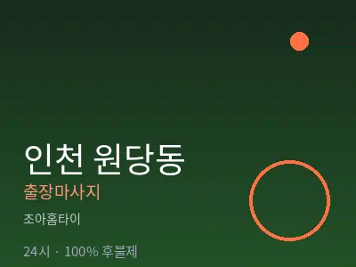 인천 원당동출장마사지