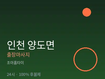 인천 양도면출장마사지