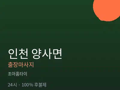 인천 양사면출장마사지