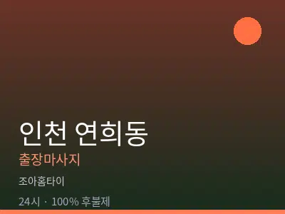 인천 연희동출장마사지