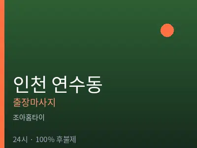 인천 연수동출장마사지