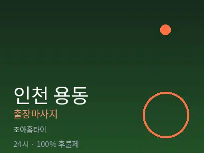인천 용동출장마사지