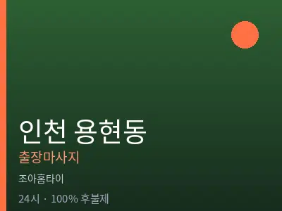 인천 용현동출장마사지