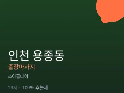 인천 용종동출장마사지