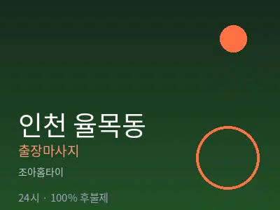 인천 율목동출장마사지